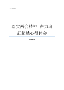 落实两会精神nbspnbsp奋力追赶超越心得体会两会精神落实会议