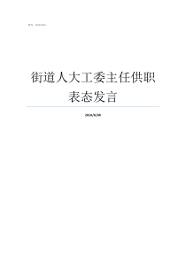 街道人大工委主任供职表态发言