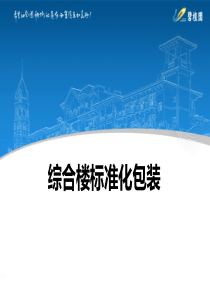 碧桂园综合楼标准化包装（PPT43页)