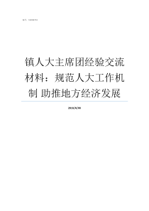 镇人大主席团经验交流材料规范人大工作机制nbsp助推地方经济发展镇人大主席团会议