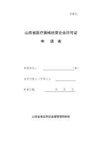 山西省医疗器械经营企业许可证