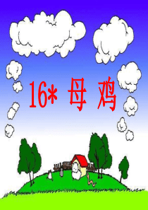 《16母鸡》ppt