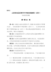 山西省食品经营许可审查实施细则(试行)