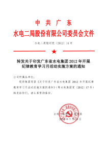 集团2012年开展纪律教育学习月活动实施方案