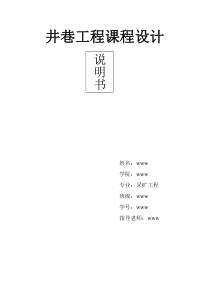 井巷工程课程设计