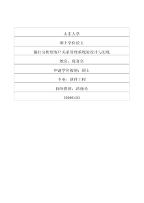 银行分析型客户关系管理系统的设计与实现