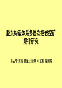 胶东构造控矿