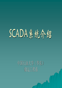 第1讲 SCADA系统介绍-1