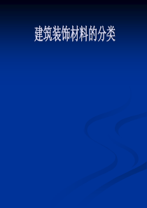 第1讲 建筑装饰木材、板材