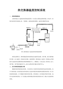 热交换器温度控制系统课程设计