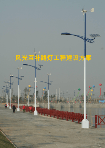 风光互补LED路灯工程建设方案