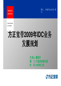 方正宽带2009年IDC业务发展规划081224