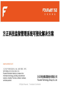 方正科技监狱管理系统可视化解决方案