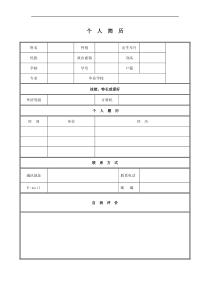 各种个人简历表格