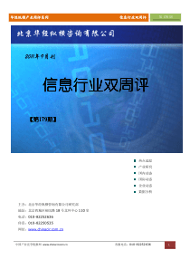 华经纵横(中国产业竞争情报网)产业双周评信息行业第179期