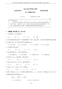 东北师大附中明珠校区2017-2018学年七年级上期中数学试题(word无答案)