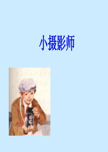 小摄影师