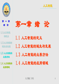 1.4-人工智能的应用领域