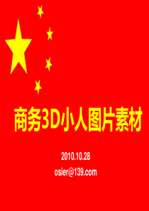 需要积分最少的商务3D小人图片素材