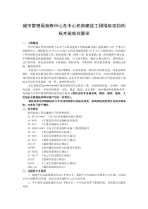 城市管理局指挥中心及中心机房建设工程招标项目的技术规格和要求