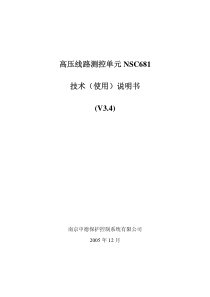 测控单元NSC681使用说明书(定稿 3.4)