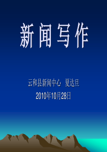 新闻写作知识讲座演示文稿1