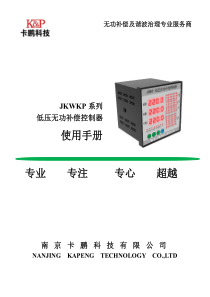 JKWKP低压无功补偿控制器使用手册