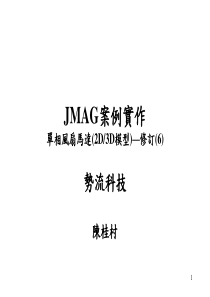 JMAG案例实作