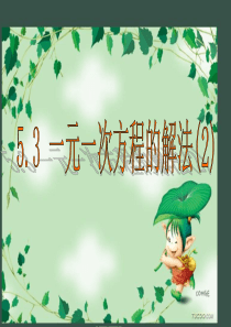 浙教版数学七上5.3一元一次方程的解法(2)ppt公开课