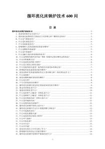 循环流化床锅炉技术600问