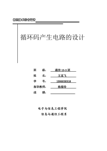 循环码编码产生电路simulink-仿真-课程设计