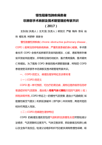 9-慢性阻塞性肺疾病患者非肺部手术麻醉及围术期管理的专家共识(2017版)