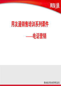 9-用友通电话营销技巧