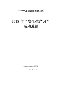 工程施工项目安全生产月活动总结