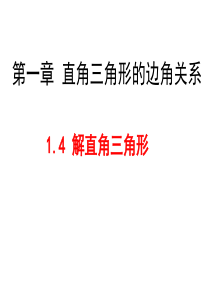 新北师大版九年级下册1.4 解直角三角形  演示文稿