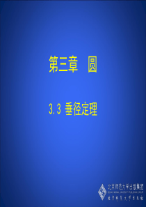 新北师大版九年级下册3.3 垂径定理 演示文稿