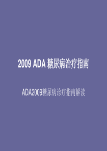 2009ADA糖尿病治疗指南