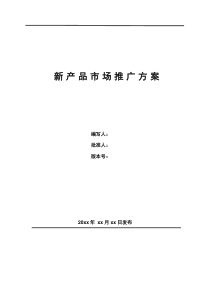 61新产品市场推广方案_模板