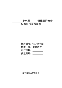 新安装CSC-150型微机母线保护检验标准化作业指导书