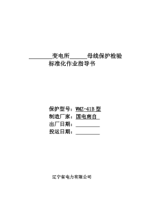 新安装WMZ-41B型微机母线保护检验标准化作业指导书