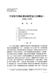 平埔族岸里社潘姓经营地主的崛起,1699-1770_陈秋坤_近