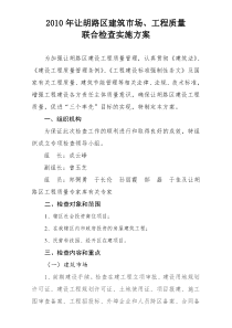 2010年让胡路区建筑市场、工程质量联合检查实施方案