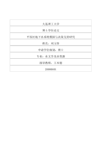平原区地下水系统模拟与决策支持研究