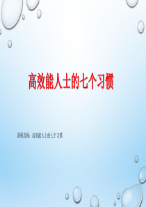 《高效能人士的七个习惯》学习课件专业高效