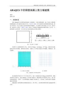 ABAQUS中的钢筋混凝土剪力墙建模