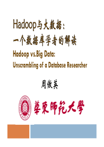 Hadoop与大数据：一个数据库学者的解读 (1)