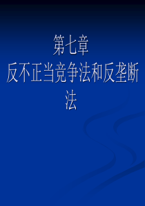 反不正当竞争法和反垄断法