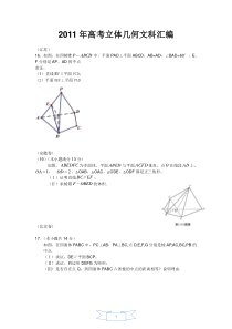 高一必修2立体几何文科高考题精选