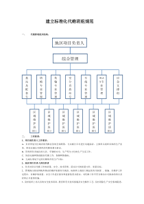 (新)建立标准化代维班组规范