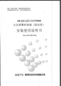 (新)海湾公司-GST9000-安装使用说明书